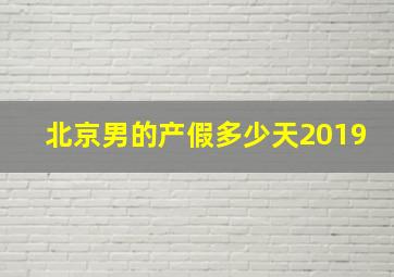 北京男的产假多少天2019