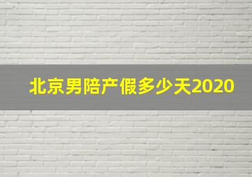 北京男陪产假多少天2020