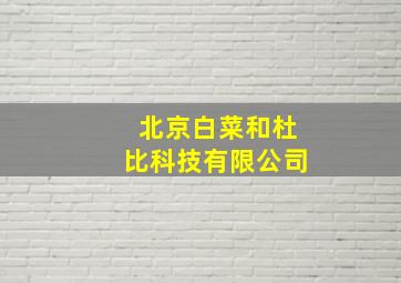 北京白菜和杜比科技有限公司