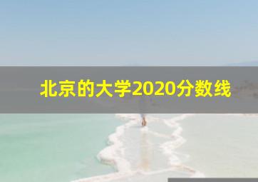 北京的大学2020分数线