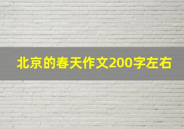 北京的春天作文200字左右