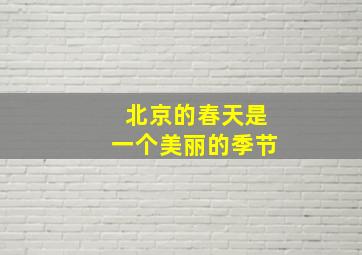 北京的春天是一个美丽的季节