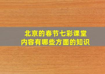 北京的春节七彩课堂内容有哪些方面的知识