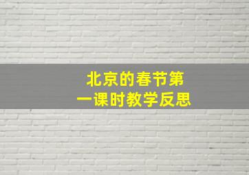 北京的春节第一课时教学反思