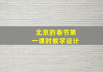 北京的春节第一课时教学设计