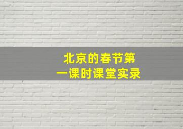 北京的春节第一课时课堂实录