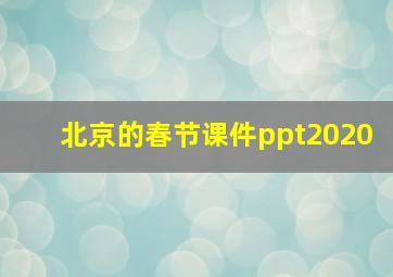 北京的春节课件ppt2020