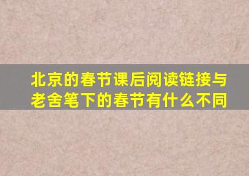 北京的春节课后阅读链接与老舍笔下的春节有什么不同