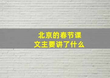 北京的春节课文主要讲了什么