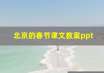 北京的春节课文教案ppt