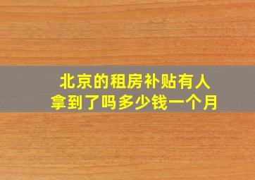 北京的租房补贴有人拿到了吗多少钱一个月