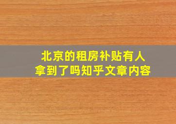 北京的租房补贴有人拿到了吗知乎文章内容