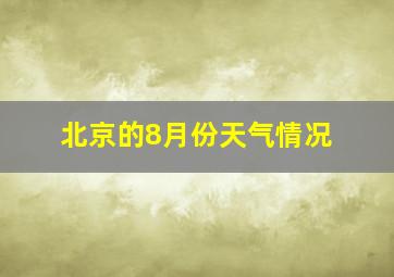 北京的8月份天气情况