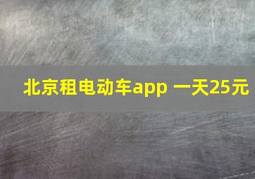 北京租电动车app 一天25元