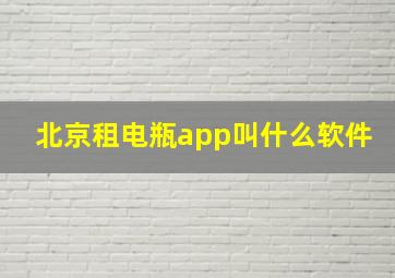 北京租电瓶app叫什么软件