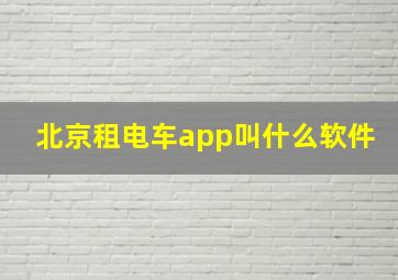 北京租电车app叫什么软件