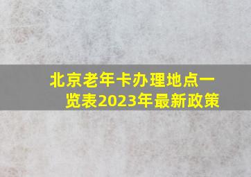 北京老年卡办理地点一览表2023年最新政策