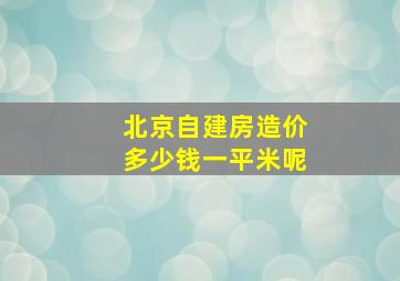 北京自建房造价多少钱一平米呢