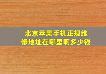 北京苹果手机正规维修地址在哪里啊多少钱