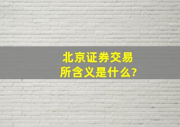 北京证券交易所含义是什么?