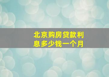 北京购房贷款利息多少钱一个月