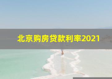 北京购房贷款利率2021