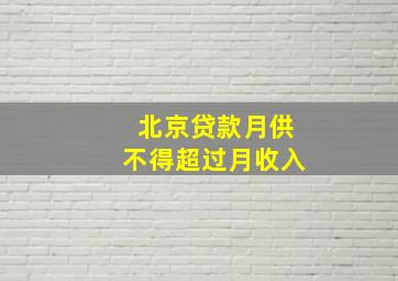 北京贷款月供不得超过月收入