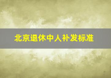 北京退休中人补发标准