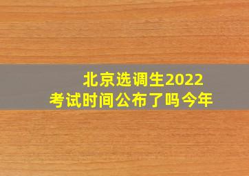 北京选调生2022考试时间公布了吗今年