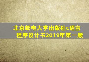 北京邮电大学出版社c语言程序设计书2019年第一版