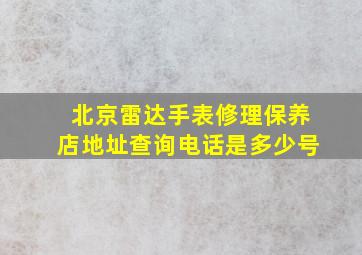 北京雷达手表修理保养店地址查询电话是多少号