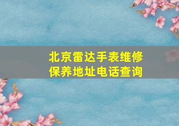 北京雷达手表维修保养地址电话查询