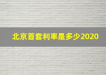 北京首套利率是多少2020