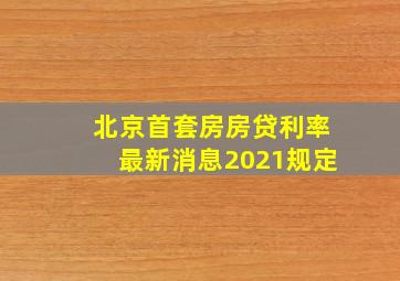 北京首套房房贷利率最新消息2021规定