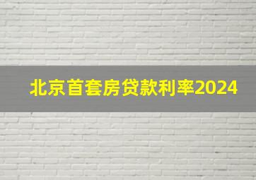 北京首套房贷款利率2024