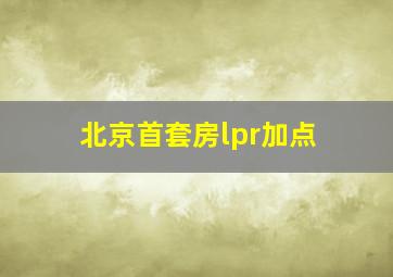 北京首套房lpr加点