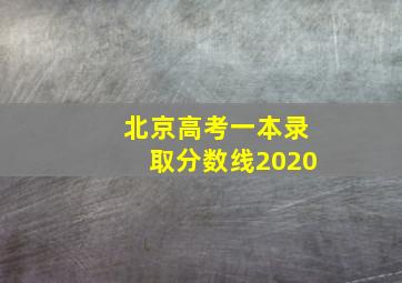 北京高考一本录取分数线2020