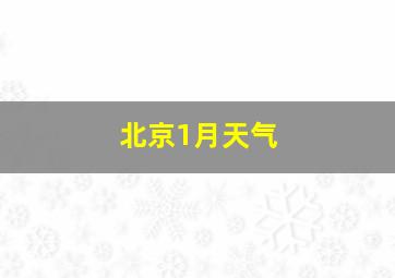 北京1月天气