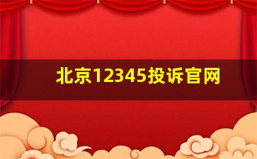 北京12345投诉官网