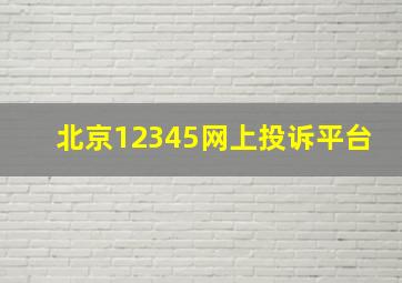 北京12345网上投诉平台