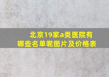 北京19家a类医院有哪些名单呢图片及价格表