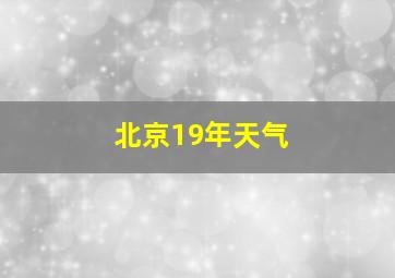 北京19年天气