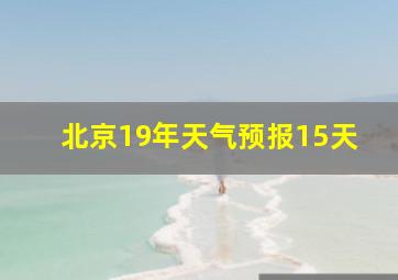 北京19年天气预报15天