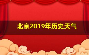 北京2019年历史天气