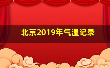 北京2019年气温记录