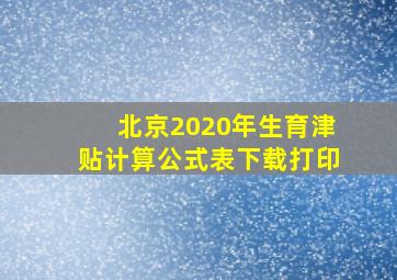 北京2020年生育津贴计算公式表下载打印