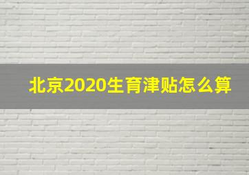 北京2020生育津贴怎么算