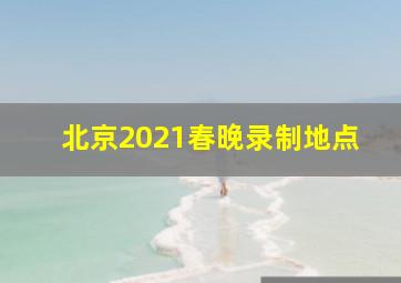 北京2021春晚录制地点