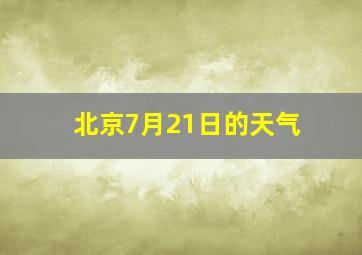 北京7月21日的天气