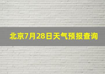 北京7月28日天气预报查询